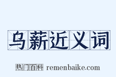 乌薪近义词是什么意思的图片